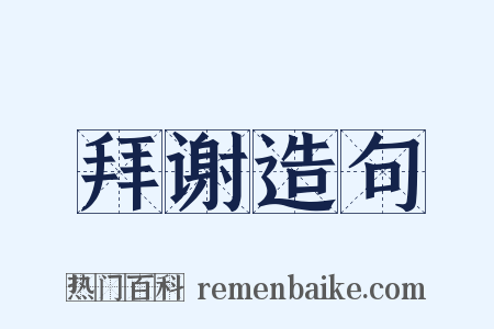 拜谢造句是什么意思的图片
